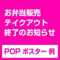 お弁当販売終了ポスター