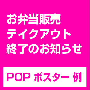 お弁当販売終了ポスター