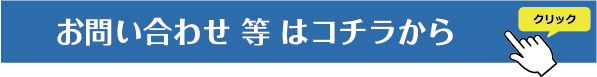 お問い合わせバナー