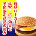 月見バーガーいつ