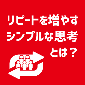 リピートを増やすシンプルな思考とは