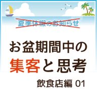 お盆集客コロナ飲食店対策