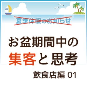 お盆集客とクチコミ リピート思考 飲食店 コロナ対応と集客アイデアについて レフズデザイン