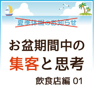 お盆集客コロナ飲食店対策