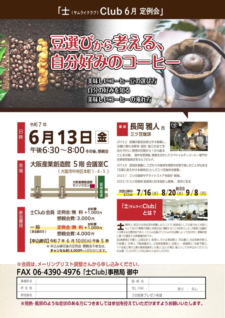 三ツ豆珈琲長岡雅人氏を迎えての士クラブ定例会 大阪の士業交流会