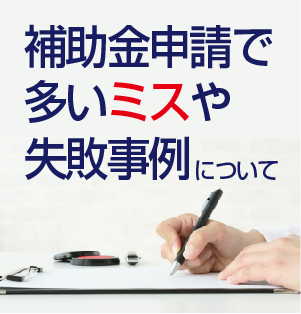 補助金申請の失敗事例について