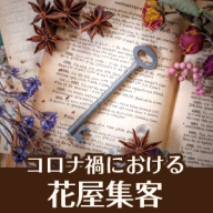 花屋 集客 リピート レフズデザイン 花屋 集客 リピート レフズデザイン
