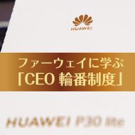 ファーウェイに学ぶ経営 輪番制度