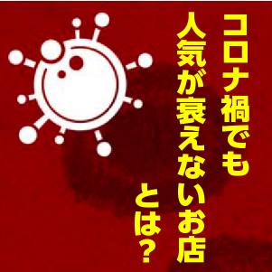 コロナ飲食店集客成功事例