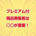プレミアム商品券集客