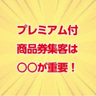 プレミアム商品券集客