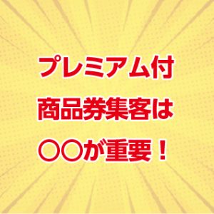 プレミアム商品券集客