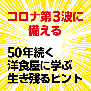 コロナ第三波対策と集客