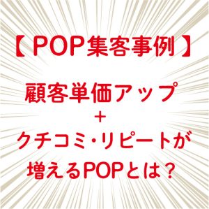 POP集客事例