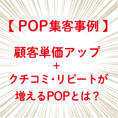 POP集客事例