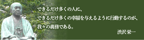 渋沢栄一の名言まとめ