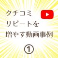 動画PRクチコミとリピートが増える動画