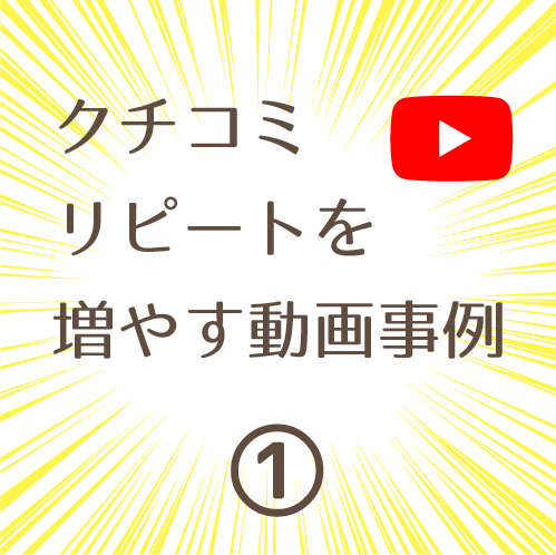 動画PRクチコミとリピートが増える動画