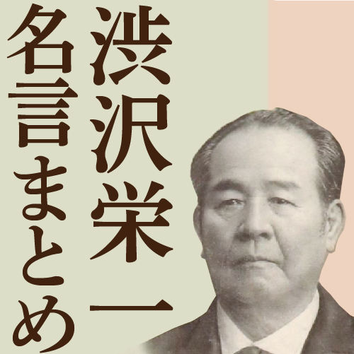 渋沢栄一 名言集 新１万円札の人物像とは 論語と算盤 渋沢栄一訓言集 から 青天を衝け まで レフズデザイン