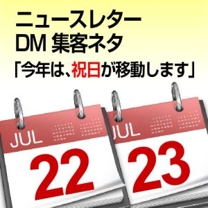 ニュースレターネタDM集客