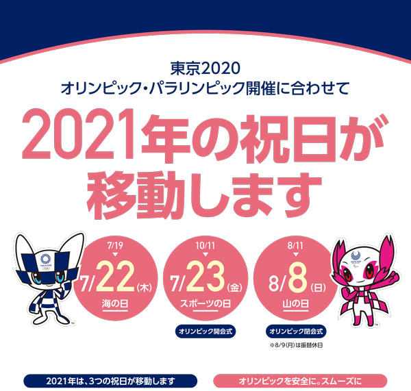 2021年祝日移動