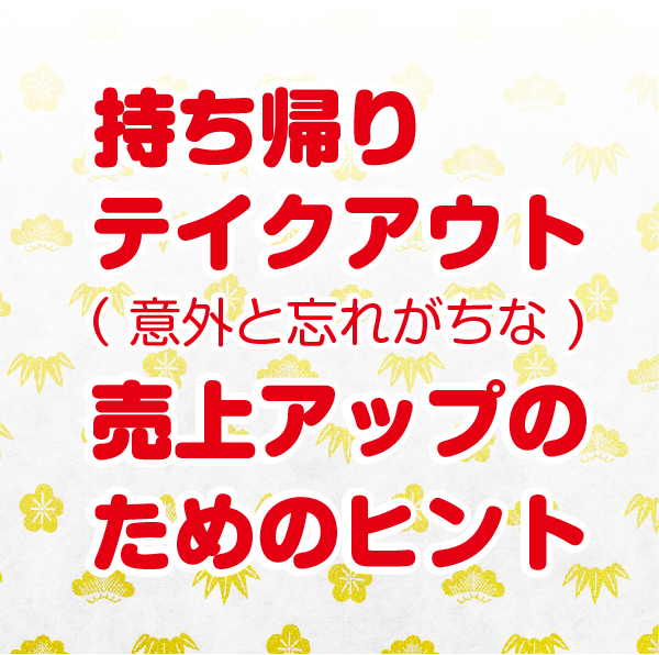 テイクアウト集客メニューとは