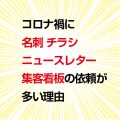 コロナ禍の名刺チラシニュースレター看板