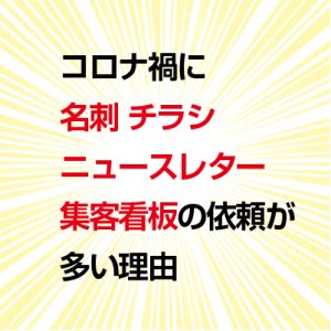 コロナ禍の名刺チラシニュースレター看板