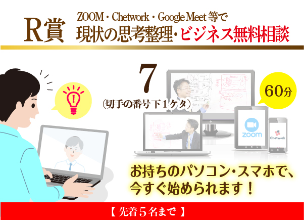 集客zoom相談