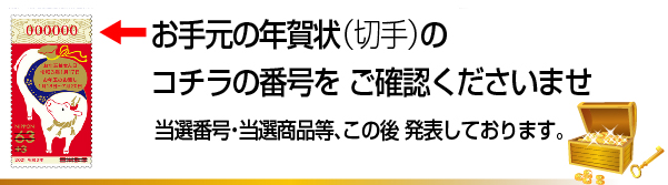 refs年賀状お年玉くじ