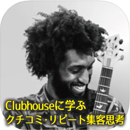 Clubbhouseとは？