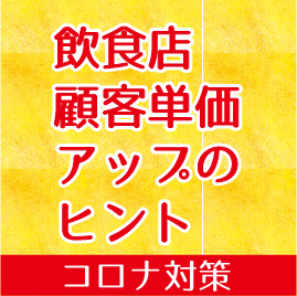 コロナ対策 飲食店顧客単価アップネタ