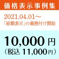 税込表示事例集