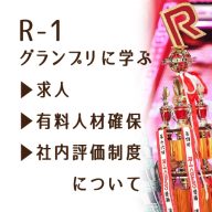 r-1に学ぶ社内評価制度