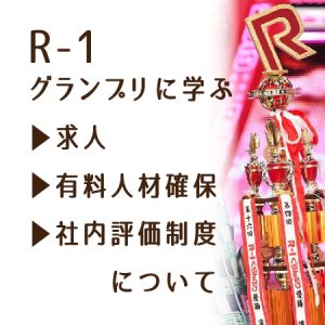 r-1に学ぶ社内評価制度