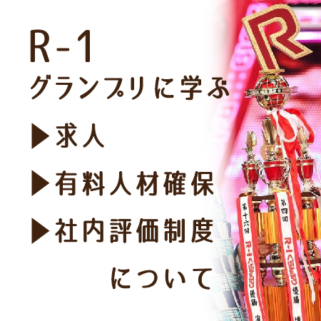 r-1に学ぶ社内評価制度