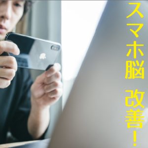 スマホ脳とは改善方法まで