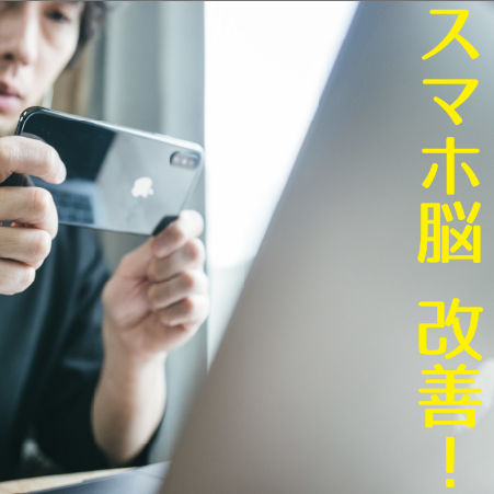 スマホ脳とは改善方法まで