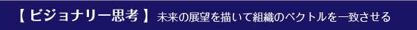 ヴィジョナリー思考について　ビジネス思考術