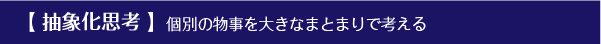 抽象化思考について　ビジネス思考術