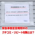 緊急時短宣言期間の飲食店集客