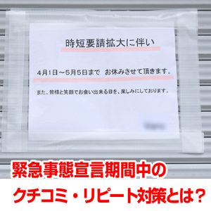 緊急時短宣言期間の飲食店集客