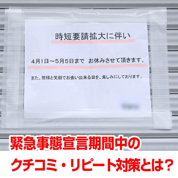 緊急時短宣言期間の飲食店集客