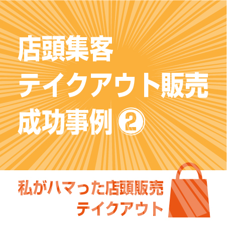 店頭集客テイクアウト販売成功事例