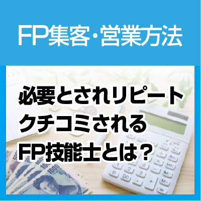 FP集客と営業方法とクチコミ名刺など