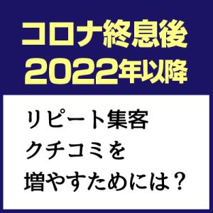 コロナ終息後の集客