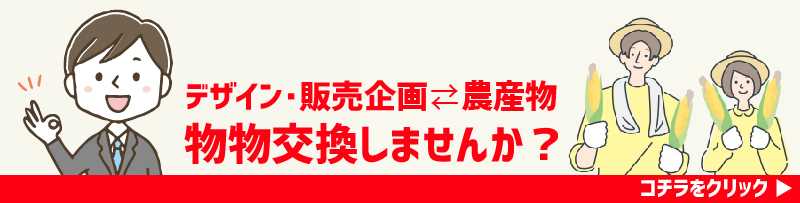 農業販売集客相談