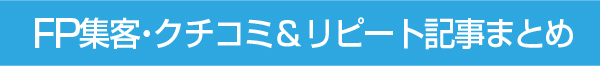 FP集客クチコミ名刺や営業ツールについての記事まとめ