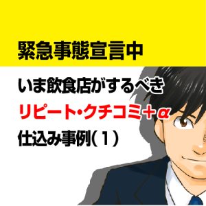 緊急事態宣言集客クチコミリピート相談事例