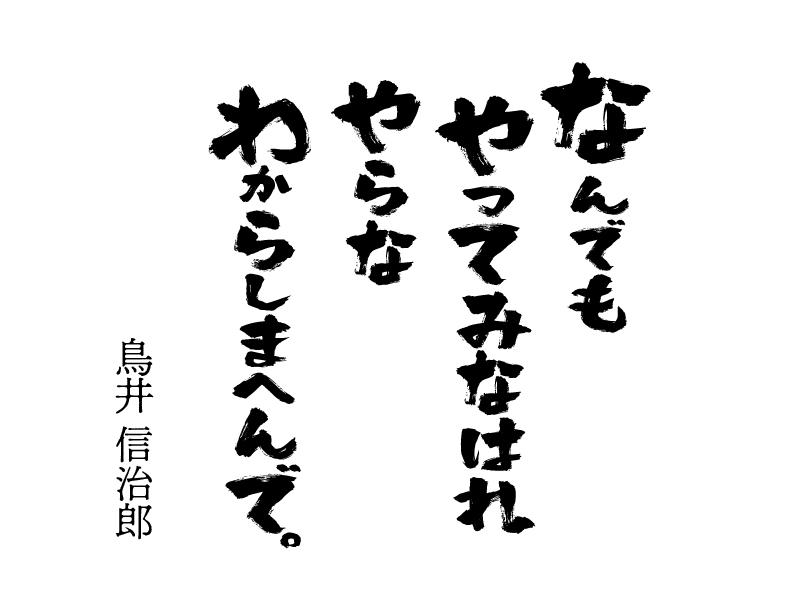 鳥井信治郎やってみはなれ